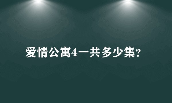 爱情公寓4一共多少集？