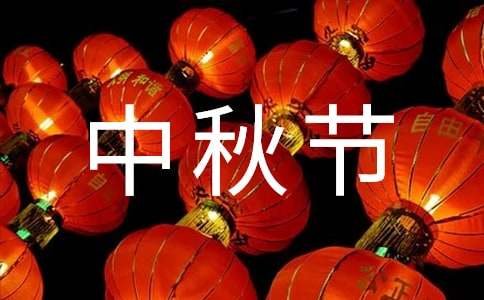 中秋节的来历短