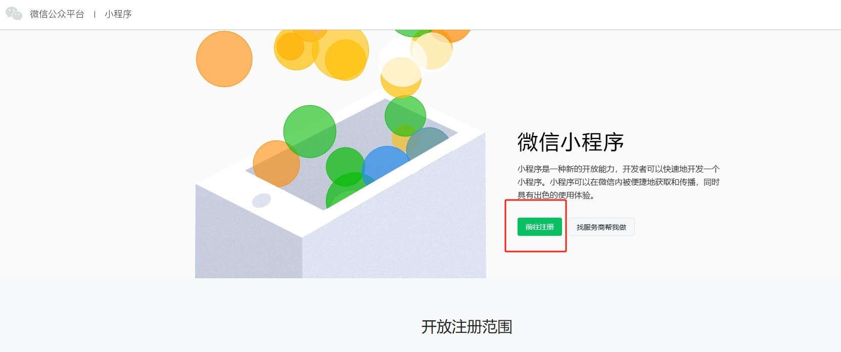 微信公众平台如何申请小程序？
