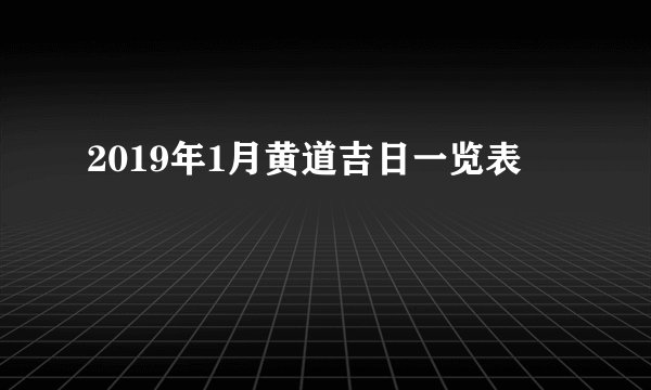 2019年1月黄道吉日一览表
