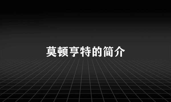 莫顿亨特的简介