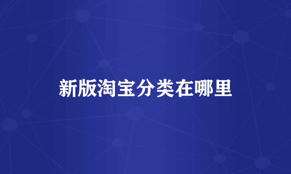 新版淘宝分类在哪里