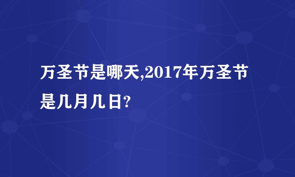 万圣节是哪天,2017年万圣节是几月几日?