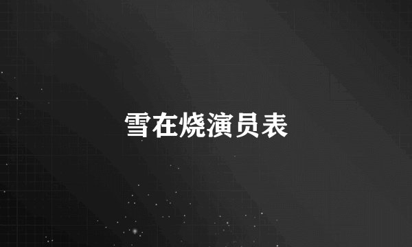 雪在烧演员表