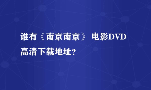 谁有《南京南京》 电影DVD高清下载地址？