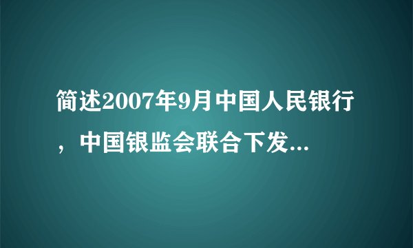 简述2007年9月中国人民银行，中国银监会联合下发的关于加强商业性房地产信贷管理有关部门规定的主要内容