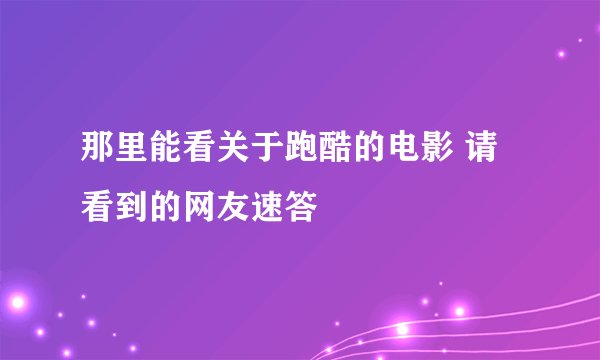 那里能看关于跑酷的电影 请看到的网友速答