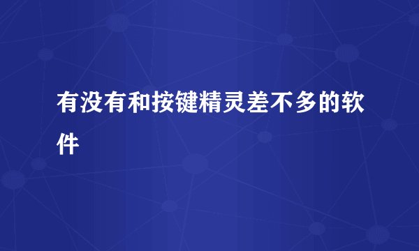 有没有和按键精灵差不多的软件
