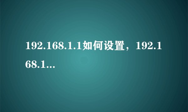 192.168.1.1如何设置，192.168.1.1打不开怎么办