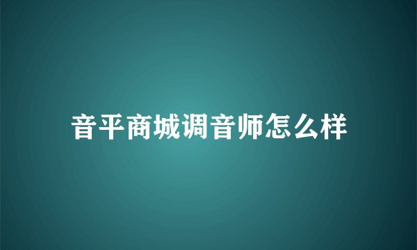 音平商城调音师怎么样