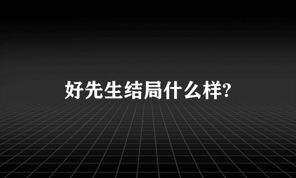 好先生结局什么样?