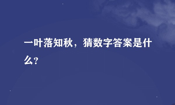 一叶落知秋，猜数字答案是什么？