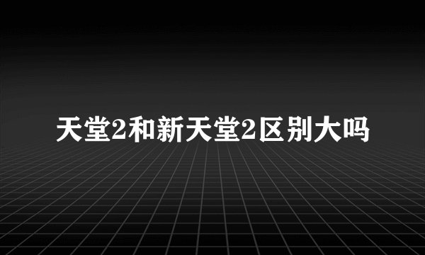 天堂2和新天堂2区别大吗