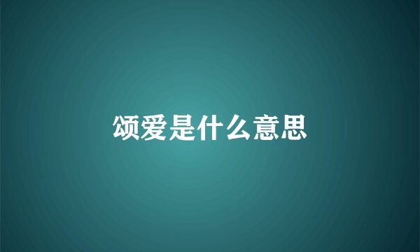 颂爱是什么意思