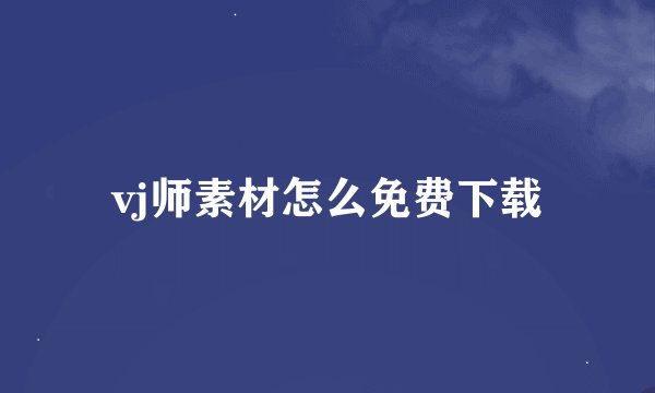 vj师素材怎么免费下载