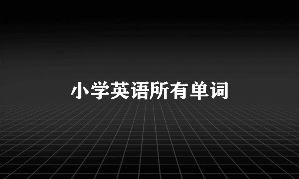 小学英语所有单词
