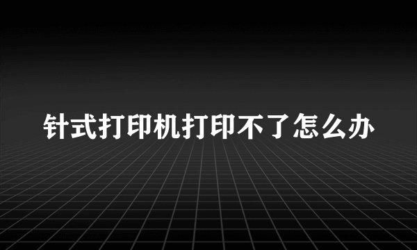 针式打印机打印不了怎么办