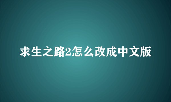 求生之路2怎么改成中文版