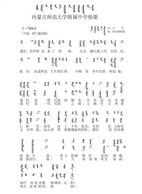 内蒙古民族大学的蒙语校歌