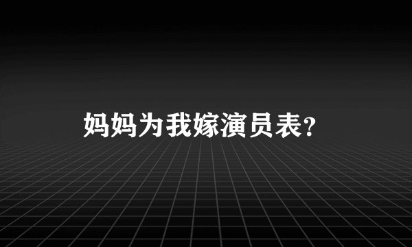 妈妈为我嫁演员表？