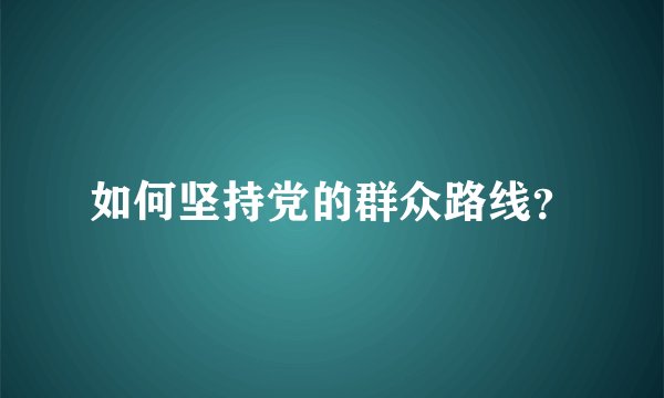 如何坚持党的群众路线？