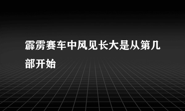 霹雳赛车中风见长大是从第几部开始