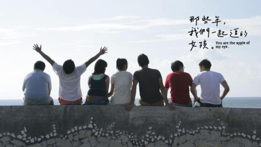 求《那些年，我们一起追的女孩》电影的经典台词