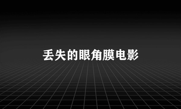 丢失的眼角膜电影