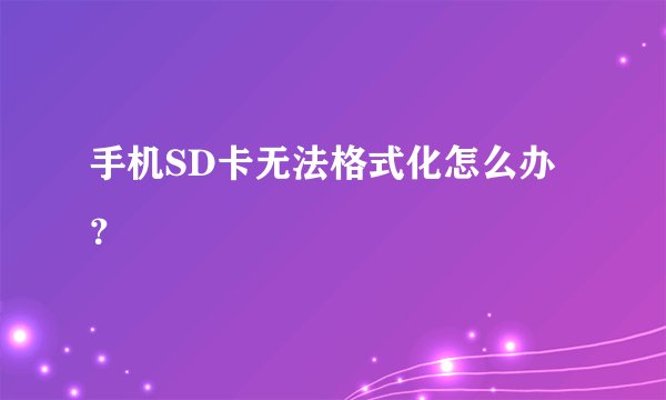 手机SD卡无法格式化怎么办？