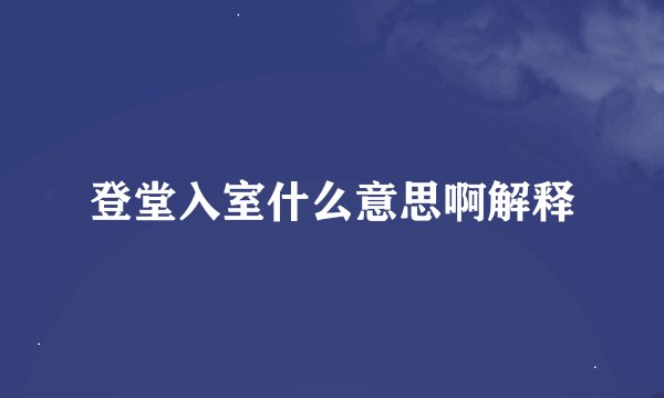 登堂入室什么意思啊解释