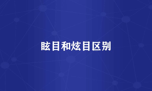 眩目和炫目区别