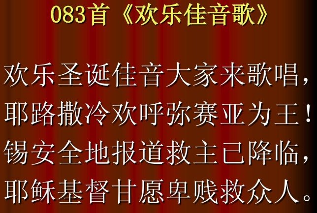 欢乐佳音歌83首歌词