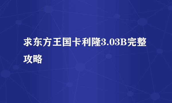 求东方王国卡利隆3.03B完整攻略