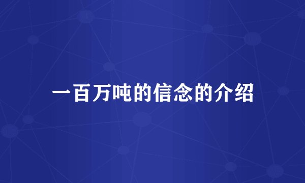 一百万吨的信念的介绍