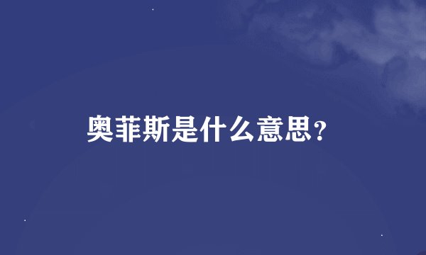奥菲斯是什么意思？