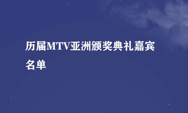 历届MTV亚洲颁奖典礼嘉宾名单