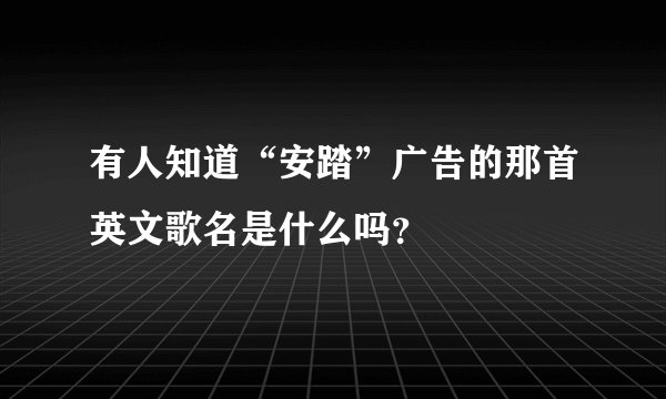 有人知道“安踏”广告的那首英文歌名是什么吗？