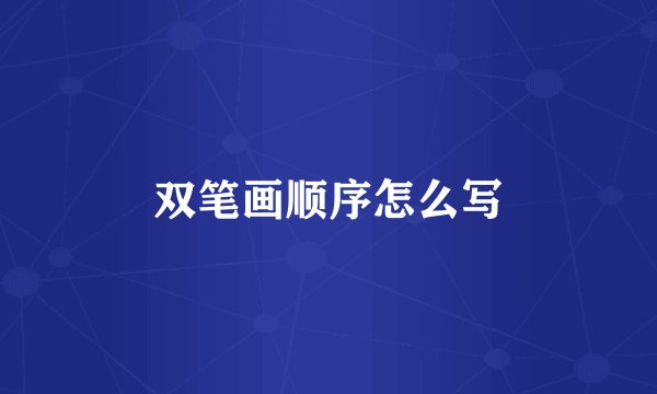 双笔画顺序怎么写