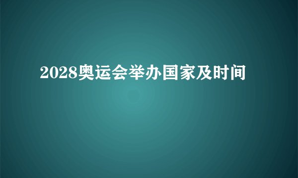 2028奥运会举办国家及时间