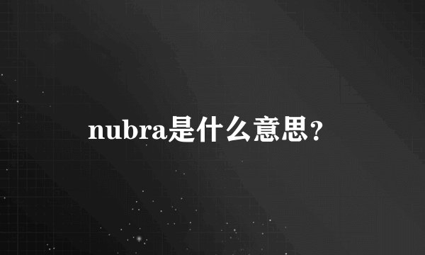 nubra是什么意思？