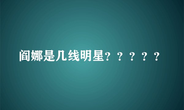 阎娜是几线明星？？？？？