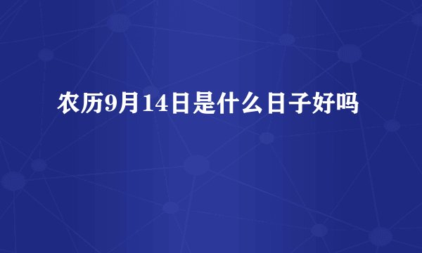 农历9月14日是什么日子好吗
