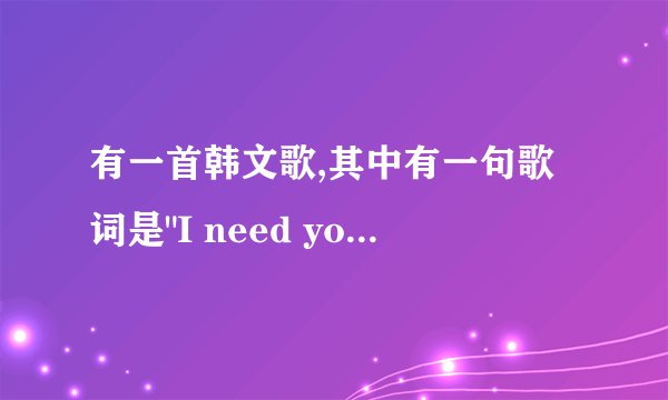 有一首韩文歌,其中有一句歌词是