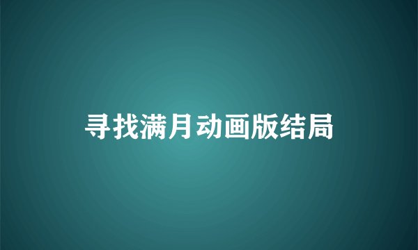 寻找满月动画版结局