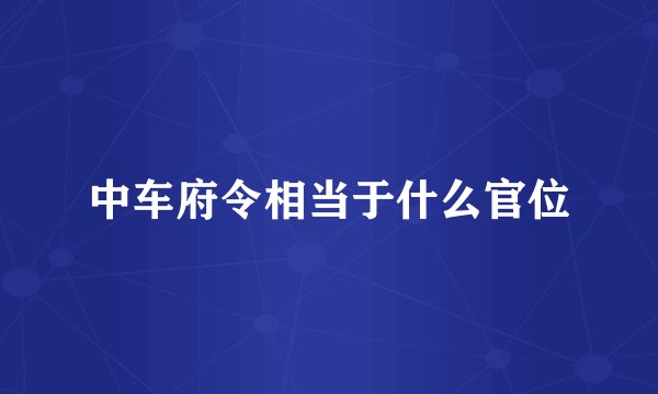 中车府令相当于什么官位