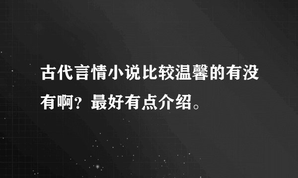 古代言情小说比较温馨的有没有啊？最好有点介绍。