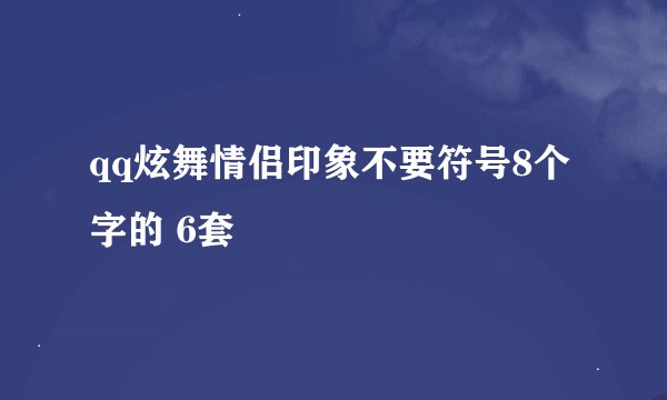 qq炫舞情侣印象不要符号8个字的 6套