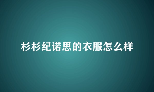杉杉纪诺思的衣服怎么样
