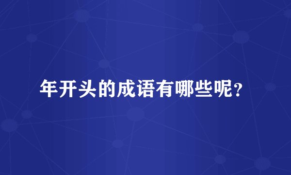 年开头的成语有哪些呢？