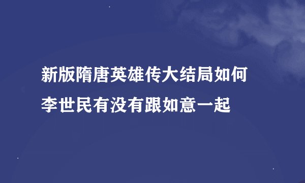 新版隋唐英雄传大结局如何 李世民有没有跟如意一起